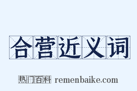 合营近义词是什么意思的图片